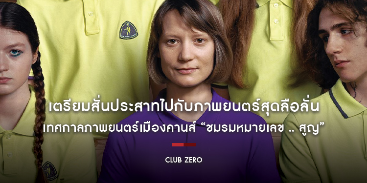 เตรียมสั่นประสาทไปกับภาพยนตร์สุดลือลั่น เทศกาลภาพยนตร์เมืองคานส์ “Club Zero ชมรมหมายเลข .. สูญ”